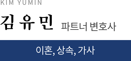 김유민 파트너 변호사, 이혼, 상속, 가사
